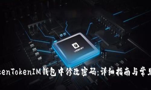 如何在TokenTokenIM钱包中修改密码：详细指南与常见问题解答