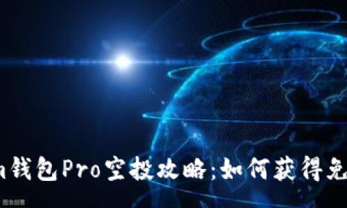 :
Tokenim钱包Pro空投攻略：如何获得免费代币？