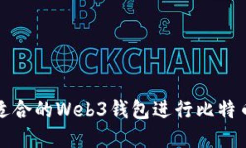 如何选择最适合的Web3钱包进行比特币交易与管理