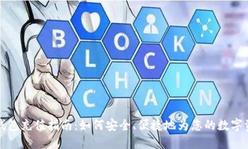 以太坊钱包充值指南：如何安全、便捷地为您的数字资产充值