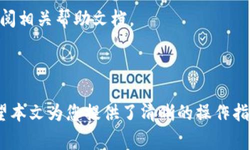 如何解除Tokenim钱包的授权？详解操作步骤与常见问题

Tokenim钱包, 钱包授权, 解除授权, 数字货币安全/guanjianci

### 内容主体大纲

1. **引言**
   - 介绍Tokenim钱包的背景
   - 阐述钱包授权的重要性
   - 说明解除授权的必要性

2. **Tokenim钱包授权机制简介**
   - 钱包授权的定义
   - 授权的常见用途
   - 授权与用户安全的关系

3. **如何查看授权信息**
   - 进入Tokenim钱包的步骤
   - 查找授权信息的具体流程
   - 如何识别不必要的授权

4. **解除Tokenim钱包授权的步骤**
   - 详细的操作流程
   - 提示事项与注意点
   - 授权解除后的安全检查

5. **解除授权的注意事项**
   - 可能遇到的问题
   - 如何应对授权解除后可能的风险
   - 保持钱包安全的其他方法

6. **常见问题解答**
   - 常见问题及其解决方案

7. **总结**
   - 重申解除授权的重要性
   - 对用户的建议与提醒

### 详细内容

#### 1. 引言

随着数字货币的普及，越来越多的人选择使用钱包来管理自己的资产。Tokenim钱包作为其中一个备受欢迎的选择，其易用性和安全性使得用户收益颇丰。然而，随着使用频繁，钱包的授权问题时常会被忽视。

钱包授权是指用户将自己的资源或信息授权给第三方使用，虽然这种机制可以提升使用体验，但也意味着安全隐患的增加。因此，定期检查并解除不必要的授权显得尤为重要。

在本文中，我们将详细介绍如何解除Tokenim钱包的授权，确保您的数字货币资产安全。

#### 2. Tokenim钱包授权机制简介

钱包授权的定义
钱包授权是指用户允许第三方应用程序或服务访问其钱包中的部分信息或功能。这种过程通常是必须的，例如在进行交易或使用某些服务时，钱包需要授权相关的操作。

授权的常见用途
常见的授权用途包括交易验证、第三方应用的使用以及数据共享等。例如，某些去中心化应用需要访问您的钱包地址才能为您提供个性化服务。

授权与用户安全的关系
尽管授权可以提高用户体验，但它也意味着潜在的安全风险。如果授权的信息或功能被滥用，将可能导致资产的损失。因此，了解现有授权的情况并定期进行清理是非常必要的。

#### 3. 如何查看授权信息

进入Tokenim钱包的步骤
要查看Tokenim钱包的授权信息，首先需要您登录钱包账户。打开Tokenim钱包的官方网站或应用，输入您的账户信息进行登录。

查找授权信息的具体流程
登录后，您可以在账户设置或安全设置中找到授权管理的选项。通常，这个选项会列出所有你已经授权的应用程序及其权限。

如何识别不必要的授权
在浏览授权列表时，请仔细考虑每个授权的必要性。如果某个应用您长时间没有使用，或是与您的需求不再相关，可以考虑解除相应的授权。

#### 4. 解除Tokenim钱包授权的步骤

详细的操作流程
解除授权的步骤相对简单。在授权管理界面，选择您想要解除的授权，点击“解除授权”或“撤回权限”的按钮，系统会提示您进行确认。确认后，该授权即被解除。

提示事项与注意点
在解除授权之前，请确保您了解该操作的后果。解除某些重要应用的授权可能会影响到某些功能的正常使用。因此，在解除之前，最好先确认该应用对您的重要性。

授权解除后的安全检查
完成授权解除后，建议您立刻进行一次安全检查。检查您的钱包是否有异常交易，及时更新您的密码和安全设置，确保账户安全。

#### 5. 解除授权的注意事项

可能遇到的问题
在解除授权的过程中，用户可能会遇到问题，例如无法找到授权管理选项、系统提示解除失败等。在这种情况下，建议您检查网络连接或重启应用。如果问题持续存在，考虑联系Tokenim客服。

如何应对授权解除后可能的风险
解除授权后，某些应用可能会暂时无法使用。针对这一点，用户可以寻求其他替代应用，或是检查相关应用的官方网站，确认其官方授权情况，以防止信息泄露。

保持钱包安全的其他方法
除了定期解除不必要的授权，用户还可以通过设置复杂密码、开启双重验证等方式进一步提高钱包的安全性。保持钱包的私密性，避免将钱包信息分享给他人。

#### 6. 常见问题解答

常见问题及其解决方案

1. **如何知道哪些应用处于授权状态？**
   在Tokenim钱包的设置中，您可以查看所有授权的应用程序列表。定期检查这些应用是确保您安全的好方法。

2. **解除授权后，数据会被删除吗？**
   解除授权只是在应用不再可以访问您的钱包信息。您已经存储的数据不会被删除，但是需要确保可以再次访问该应用时，其数据都已妥善保留。

3. **如果忘记了授权的应用怎么办？**
   如果您忘记了授权的应用，可以通过查看资产交易记录，识别哪些应用曾经交易过，并在设置中查看授权状态。

4. **解除授权真的能保障安全吗？**
   解除不必要的授权确实能够减少安全风险，但用户仍需保持警惕，采取其他防护措施保护钱包安全。

5. **频繁换授权是否影响使用体验？**
   频繁解除和重新授权可能影响某些服务的使用体验。建议在根据实际需求进行授权管理，避免频繁的更换。

6. **Tokenim钱包是否会提醒我解除不必要的授权？**
   虽然Tokenim钱包提供了授权管理功能，但是用户需要主动检查和维护授权状态，钱包不会自动提醒。

7. **如何联系客服解决授权问题？**
   如果在操作过程中遇到一定问题，可以通过Tokenim官方网站的客服页面获取支持，或者查阅相关帮助文档。

#### 7. 总结

数字钱包的安全问题不容忽视，定期检查和解除不必要的授权是保护资产安全的重要手段。希望本文为您提供了清晰的操作指南与思路，帮助您有效管理Tokenim钱包的授权设置。请时刻保持警惕，确保您的数字资产安全。