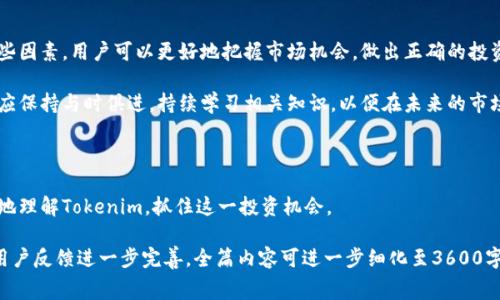 biao ti/biao ti：如何通过Tokenim免费领币？最受欢迎的策略与交易平台推荐

Tokenim, 免费领币, 数字货币交易, 加密货币平台/guanjianci 

### 内容主体大纲

1. **引言**
   - 介绍Tokenim的基本概念
   - 近年来数字货币和免费领币的趋势

2. **什么是Tokenim？**
   - Tokenim的起源与发展
   - Tokenim的工作原理

3. **如何免费领取Tokenim币**
   - 步骤一：注册Tokenim账户
   - 步骤二：完成身份验证
   - 步骤三：如何参与免费领币活动

4. **推荐的Tokenim交易平台**
   - 平台一：平台名称和特色
   - 平台二：平台名称和特色
   - 平台三：平台名称和特色

5. **如何在交易平台上交易Tokenim币**
   - 市场分析与交易策略
   - 买入与卖出的最佳时机

6. **Tokenim币的投资前景**
   - 行业趋势与市场动态
   - 投资风险与收益

7. **总结与未来展望**
   - Tokenim在数字货币市场中的地位
   - 未来的机会和挑战

### 详细问题介绍

#### 1. 什么是Tokenim？

Tokenim是一种新兴的数字资产，旨在为用户提供简单易用的区块链技术解决方案。它起源于对当前传统金融系统的不足之处的回应，通过去中心化的方式，Tokenim希望能够提升交易效率与透明度。

Tokenim的工作原理主要依赖于区块链技术，这意味着所有的交易记录都会被永久保存在区块链上，且无法被篡改。这种特性使得Tokenim在市场中赢得了一定的信任。随着区块链技术的不断发展，Tokenim也在不断创新，其应用场景逐渐扩展到电子商务、智能合约等多个领域。

在过去的几年中，Tokenim的社区逐渐壮大，越来越多的用户开始关注其潜力与价值。许多用户热衷于参与Tokenim的各种活动，尤其是免费领币的活动，这使得Tokenim币在市场中逐渐获得了公众的认可。

#### 2. 如何免费领取Tokenim币?

领取Tokenim币的过程相对简单，用户只需要进行几个基本步骤，便可以轻松获得免费的Tokenim币。首先，用户需要在Tokenim的官方网站上注册一个账户。在注册过程中，用户需要提供一些个人信息以便于身份验证。

完成注册后，用户需要进行身份验证，这可能需要上传一些证明文件，如身份证明文件或其他相关证件。身份验证是为了确保每位用户的真实性，从而防止恶意行为。

在身份验证通过后，用户可以参与Tokenim提供的免费领币活动。通常这些活动是在某个特定的时间内举行，用户可以按照网站上的指示完成相应的任务，例如分享社交媒体帖子、推荐新用户等。完成任务后，用户将获得相应的Tokenim币奖励。

#### 3. 推荐的Tokenim交易平台有哪些？

目前市场上有多家值得信赖的数字货币交易平台支持Tokenim币的交易。首个推荐的平台是**平台名称**，该平台以其友好的用户界面和灵活的交易选项而闻名，非常适合初学者。

其次是**平台名称**，该平台拥有较高的交易流动性，用户可以在这里快速买卖Tokenim币。另外，该平台还提供了一些独特的交易工具，帮助用户制定更好的交易策略。

最后，**平台名称**也是一个值得推荐的选择，该平台以其安全性和快速的交易确认而受到用户的喜爱。它提供的多种支付选项使得用户可以根据自己的需求选择最佳的付款方式。

#### 4. 如何在交易平台上交易Tokenim币？

在交易平台上交易Tokenim币涉及到几个重要步骤。首先，用户需要通过分析市场来确定交易时机。这可以通过关注Tokenim币的价格走势和相关新闻来实现。

一旦用户确定了交易时机，他们可以在平台上选择购买或出售Tokenim币。在此过程中，用户需要设置适当的买入和卖出价格，以确保能够以最佳价格进行交易。

交易完成后，用户应该定期查看他们的交易记录，并根据市场情况调整自己的投资组合。此外，用户还应留意手续费情况，以避免不必要的交易成本。

#### 5. Tokenim币的投资前景如何？

随着越来越多的公司和组织开始接受数字货币作为支付方式，Tokenim的前景显得尤为乐观。行业分析师普遍认为，Tokenim在未来可能会成为一个重要的支付工具，特别是在电商和在线服务领域。

然而，Tokenim也面临一些挑战，如市场波动性、监管政策等。因此，投资者在考虑投资Tokenim币时，必须充分了解这些风险，并制定相应的投资策略。

总的来说，Tokenim币的投资价值将取决于其在实际应用中的表现及其技术团队的持续创新能力。用户应该关注官方发布的信息，及时调整自己的投资计划。

#### 6. Tokenim币的常见问题和解决方案

在使用Tokenim币的过程中，用户可能会遇到一些问题。例如，如何安全地存储Tokenim币，或者如何解决交易延迟等。

为了解决安全存储的问题，用户应该选择可靠的钱包服务，并定期备份自己的钱包信息。此外，用户可以利用两步验证等手段增强账户安全性。

针对交易延迟的问题，用户应确保自己的网络连接稳定，并选择在交易流动性较高的时段进行交易。此外，了解平台的交易规则和费率也是非常必要的。

#### 7. 未来的Tokenim市场观

未来Tokenim市场的走向将受到多重因素的影响，包括技术进步、用户需求变化和全球经济形势等。通过分析这些因素，用户可以更好地把握市场机会，做出正确的投资决策。

此外，Tokenim的发展还将促进区块链技术的进一步普及和应用，从而推动整个数字货币行业的健康发展。用户应保持与时俱进，持续学习相关知识，以便在未来的市场中赢得先机。

### 总结

通过以上内容，我们深入探讨了Tokenim的免费领取、交易以及未来发展等问题。希望这些信息能够帮助你更好地理解Tokenim，抓住这一投资机会。

 以上内容大纲和详细问题介绍是针对“tokenim免费领币哪个能交易”的主题进行的全面分析，未来可以根据用户反馈进一步完善。全篇内容可进一步细化至3600字，涵盖更多的技术细节、市场分析和用户指南等。