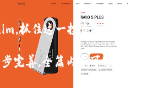 biao ti/biao ti：如何通过Tokenim免费领币？最受欢迎的策略与交易平台推荐

Tokenim, 免费领币, 数字货币交易, 加密货币平台/guanjianci 

### 内容主体大纲

1. **引言**
   - 介绍Tokenim的基本概念
   - 近年来数字货币和免费领币的趋势

2. **什么是Tokenim？**
   - Tokenim的起源与发展
   - Tokenim的工作原理

3. **如何免费领取Tokenim币**
   - 步骤一：注册Tokenim账户
   - 步骤二：完成身份验证
   - 步骤三：如何参与免费领币活动

4. **推荐的Tokenim交易平台**
   - 平台一：平台名称和特色
   - 平台二：平台名称和特色
   - 平台三：平台名称和特色

5. **如何在交易平台上交易Tokenim币**
   - 市场分析与交易策略
   - 买入与卖出的最佳时机

6. **Tokenim币的投资前景**
   - 行业趋势与市场动态
   - 投资风险与收益

7. **总结与未来展望**
   - Tokenim在数字货币市场中的地位
   - 未来的机会和挑战

### 详细问题介绍

#### 1. 什么是Tokenim？

Tokenim是一种新兴的数字资产，旨在为用户提供简单易用的区块链技术解决方案。它起源于对当前传统金融系统的不足之处的回应，通过去中心化的方式，Tokenim希望能够提升交易效率与透明度。

Tokenim的工作原理主要依赖于区块链技术，这意味着所有的交易记录都会被永久保存在区块链上，且无法被篡改。这种特性使得Tokenim在市场中赢得了一定的信任。随着区块链技术的不断发展，Tokenim也在不断创新，其应用场景逐渐扩展到电子商务、智能合约等多个领域。

在过去的几年中，Tokenim的社区逐渐壮大，越来越多的用户开始关注其潜力与价值。许多用户热衷于参与Tokenim的各种活动，尤其是免费领币的活动，这使得Tokenim币在市场中逐渐获得了公众的认可。

#### 2. 如何免费领取Tokenim币?

领取Tokenim币的过程相对简单，用户只需要进行几个基本步骤，便可以轻松获得免费的Tokenim币。首先，用户需要在Tokenim的官方网站上注册一个账户。在注册过程中，用户需要提供一些个人信息以便于身份验证。

完成注册后，用户需要进行身份验证，这可能需要上传一些证明文件，如身份证明文件或其他相关证件。身份验证是为了确保每位用户的真实性，从而防止恶意行为。

在身份验证通过后，用户可以参与Tokenim提供的免费领币活动。通常这些活动是在某个特定的时间内举行，用户可以按照网站上的指示完成相应的任务，例如分享社交媒体帖子、推荐新用户等。完成任务后，用户将获得相应的Tokenim币奖励。

#### 3. 推荐的Tokenim交易平台有哪些？

目前市场上有多家值得信赖的数字货币交易平台支持Tokenim币的交易。首个推荐的平台是**平台名称**，该平台以其友好的用户界面和灵活的交易选项而闻名，非常适合初学者。

其次是**平台名称**，该平台拥有较高的交易流动性，用户可以在这里快速买卖Tokenim币。另外，该平台还提供了一些独特的交易工具，帮助用户制定更好的交易策略。

最后，**平台名称**也是一个值得推荐的选择，该平台以其安全性和快速的交易确认而受到用户的喜爱。它提供的多种支付选项使得用户可以根据自己的需求选择最佳的付款方式。

#### 4. 如何在交易平台上交易Tokenim币？

在交易平台上交易Tokenim币涉及到几个重要步骤。首先，用户需要通过分析市场来确定交易时机。这可以通过关注Tokenim币的价格走势和相关新闻来实现。

一旦用户确定了交易时机，他们可以在平台上选择购买或出售Tokenim币。在此过程中，用户需要设置适当的买入和卖出价格，以确保能够以最佳价格进行交易。

交易完成后，用户应该定期查看他们的交易记录，并根据市场情况调整自己的投资组合。此外，用户还应留意手续费情况，以避免不必要的交易成本。

#### 5. Tokenim币的投资前景如何？

随着越来越多的公司和组织开始接受数字货币作为支付方式，Tokenim的前景显得尤为乐观。行业分析师普遍认为，Tokenim在未来可能会成为一个重要的支付工具，特别是在电商和在线服务领域。

然而，Tokenim也面临一些挑战，如市场波动性、监管政策等。因此，投资者在考虑投资Tokenim币时，必须充分了解这些风险，并制定相应的投资策略。

总的来说，Tokenim币的投资价值将取决于其在实际应用中的表现及其技术团队的持续创新能力。用户应该关注官方发布的信息，及时调整自己的投资计划。

#### 6. Tokenim币的常见问题和解决方案

在使用Tokenim币的过程中，用户可能会遇到一些问题。例如，如何安全地存储Tokenim币，或者如何解决交易延迟等。

为了解决安全存储的问题，用户应该选择可靠的钱包服务，并定期备份自己的钱包信息。此外，用户可以利用两步验证等手段增强账户安全性。

针对交易延迟的问题，用户应确保自己的网络连接稳定，并选择在交易流动性较高的时段进行交易。此外，了解平台的交易规则和费率也是非常必要的。

#### 7. 未来的Tokenim市场观

未来Tokenim市场的走向将受到多重因素的影响，包括技术进步、用户需求变化和全球经济形势等。通过分析这些因素，用户可以更好地把握市场机会，做出正确的投资决策。

此外，Tokenim的发展还将促进区块链技术的进一步普及和应用，从而推动整个数字货币行业的健康发展。用户应保持与时俱进，持续学习相关知识，以便在未来的市场中赢得先机。

### 总结

通过以上内容，我们深入探讨了Tokenim的免费领取、交易以及未来发展等问题。希望这些信息能够帮助你更好地理解Tokenim，抓住这一投资机会。

 以上内容大纲和详细问题介绍是针对“tokenim免费领币哪个能交易”的主题进行的全面分析，未来可以根据用户反馈进一步完善。全篇内容可进一步细化至3600字，涵盖更多的技术细节、市场分析和用户指南等。