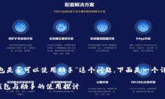 关于“tokenim钱包是否可以使用助手”这个问题，