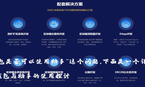 关于“tokenim钱包是否可以使用助手”这个问题，下面是一个详细的解析和回应。

### Tokenim钱包与助手的使用探讨
