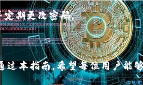 baioti如何获取USDT钱包：全面指南/baioti  
USDT钱包, 获取方法, 数字货币, 加密钱包/guanjianci  

## 内容主体大纲

1. 引言  
   - USDT的概述  
   - USDT的重要性与应用场景  

2. 什么是USDT钱包  
   - USDT钱包的定义  
   - USDT钱包的功能与作用  

3. 如何获取USDT钱包  
   - 第一步：选择钱包类型  
   - 第二步：注册与设置  
   - 第三步：安全设置与注意事项  

4. 热钱包与冷钱包的对比  
   - 热钱包的特点  
   - 冷钱包的特点  
   - 如何选择适合自己的钱包  

5. 常用的USDT钱包推荐  
   - 软件钱包介绍  
   - 硬件钱包介绍  
   - 交易所钱包  

6. 如何安全使用USDT钱包  
   - 提高安全性的措施  
   - 常见的安全隐患  
   - 资金保护建议  

7. USDT钱包的常见问题  
   - 如何找回丢失的钱包  
   - 钱包转账失败的原因及解决办法  
   - 钱包地址泄露的风险与防范  

8. 结论  
   - 总结获取USDT钱包的窍门  
   - 对未来数字货币使用的展望  

## 正文内容

### 1. 引言

随着数字经济的发展，USDT（泰达币）作为一种稳定币，在全球范围内被广泛应用。在加密货币市场中，USDT起着重要的桥梁作用，帮助用户在波动较大的市场中保持价值。因此，了解如何获取USDT钱包，就成了每个数字货币用户的重要任务。

USDT钱包是存储、交易和管理USDT的工具。它能够为用户提供安全、便捷的方式来持有、转账及接收USDT。在接下来的章节中，我们将深入探讨如何获取USDT钱包，以及如何安全有效地使用它。

### 2. 什么是USDT钱包

USDT钱包是一种专门用于存储和管理USDT的工具。在这个钱包中，用户可以安全地存储自己的USDT资产，并在需要时进行转账和接收。

USDT钱包的功能包括但不限于：存储USDT、查看余额、交易历史、转账功能等。随着用户需求的增加，USDT钱包的种类也在不断繁多化，用户可以根据自己的需求选择适合自己的钱包形式。

### 3. 如何获取USDT钱包

获取USDT钱包的步骤相对简单，但在选择和设置过程中，用户需要考虑多个方面。首先，用户需要根据自己的需求和使用场景，选择适合自己的钱包类型。目前市场上主要有三种钱包类型：热钱包、冷钱包和纸钱包。

第一步：选择钱包类型

热钱包连接互联网，方便快速交易，但相应地，安全性较低；而冷钱包则是离线存储资产，安全性更高，但使用相对不便。纸钱包则是将私钥和公钥记录在纸上，这种方法安全，但容易遗失。

第二步：注册与设置

选择好钱包后，用户需要注册一个账户。大部分钱包平台会要求提供邮箱地址和设置密码。在注册后，用户将开始创建自己的钱包地址，通常会有一系列的安全提示来帮助用户保护自己的钱包。

第三步：安全设置与注意事项

在创建钱包后，务必设置双重认证，定期更改密码，确保你的私人密钥安全。如果使用热钱包，尽量避免在公共场合进行交易。

### 4. 热钱包与冷钱包的对比

热钱包的特点

热钱包通常方便且易于使用，用户只需通过互联网连接即可进行交易，适合日常交易的用户。然而，由于其常在线特性，其安全性较低，易受网络攻击。

冷钱包的特点

冷钱包是存储在不连接互联网的设备上的钱包，安全性高，非常适合长期持有资产。尽管不便于交易，但其为用户提供了更好的安全保障。

如何选择适合自己的钱包

用户应该根据自己的交易频率和安全需求来选择钱包类型。对日常交易较多的用户，热钱包可能更合适；对于长期投资者，冷钱包提供了更高的安全性。

### 5. 常用的USDT钱包推荐

软件钱包介绍

软件钱包是一种安装在用户设备上的应用程序，用户可以方便地管理他们的USDT资产。常见的软件钱包包括Trust Wallet和Exodus等。

硬件钱包介绍

硬件钱包是将用户的私钥存储在物理介质中的设备，例如Ledger和Trezor。它们提供最高级别的安全性，特别适合大额资产的存储。

交易所钱包

许多交易所也提供钱包功能，用户可以在交易所内直接存储USDT。虽然方便，但需要注意选择安全性高的交易所，避免因交易所被黑客攻击而丧失资金。

### 6. 如何安全使用USDT钱包

提高安全性的措施

为了保护钱包，用户应该定期备份钱包，并设置强密码。在使用时，可以考虑开启双重认证，以增加安全层级。

常见的安全隐患

网络钓鱼、恶意软件等都是用户需警惕的安全隐患。用户应定期更新安全软件，避免访问可疑的网站。

资金保护建议

资金的保护，不仅仅体现在硬件和软件安全上，用户还需要保持警惕，不定期检查自身账户的交易记录，确保没有异常。

### 7. USDT钱包的常见问题

如何找回丢失的钱包

如果用户不小心丢失了钱包，首先应检查钱包软件的恢复功能，许多钱包会提供助记词，用户可以通过助记词找回。否则，丢失钱包后难以恢复资金。

钱包转账失败的原因及解决办法

转账失败的原因可能包括网络拥堵、余额不足或支付手续费未支付等。用户在转账前应仔细核对所有信息，确保操作正确。

钱包地址泄露的风险与防范

钱包地址一旦泄露，黑客可能会尝试转移资金。用户需要保持警惕，不要在公共场合展示私钥或助记词，并定期更改密码。

### 8. 结论

获取USDT钱包并不困难，但用户在选择和使用钱包时，务必要警惕安全隐患，定期检查和更新安全措施。通过本指南，希望每位用户能够找到合适自己的USDT钱包，安全地管理他们的数字资产。