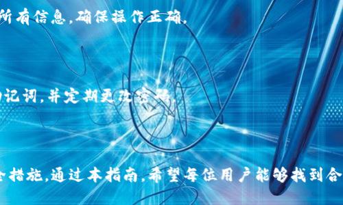 baioti如何获取USDT钱包：全面指南/baioti  
USDT钱包, 获取方法, 数字货币, 加密钱包/guanjianci  

## 内容主体大纲

1. 引言  
   - USDT的概述  
   - USDT的重要性与应用场景  

2. 什么是USDT钱包  
   - USDT钱包的定义  
   - USDT钱包的功能与作用  

3. 如何获取USDT钱包  
   - 第一步：选择钱包类型  
   - 第二步：注册与设置  
   - 第三步：安全设置与注意事项  

4. 热钱包与冷钱包的对比  
   - 热钱包的特点  
   - 冷钱包的特点  
   - 如何选择适合自己的钱包  

5. 常用的USDT钱包推荐  
   - 软件钱包介绍  
   - 硬件钱包介绍  
   - 交易所钱包  

6. 如何安全使用USDT钱包  
   - 提高安全性的措施  
   - 常见的安全隐患  
   - 资金保护建议  

7. USDT钱包的常见问题  
   - 如何找回丢失的钱包  
   - 钱包转账失败的原因及解决办法  
   - 钱包地址泄露的风险与防范  

8. 结论  
   - 总结获取USDT钱包的窍门  
   - 对未来数字货币使用的展望  

## 正文内容

### 1. 引言

随着数字经济的发展，USDT（泰达币）作为一种稳定币，在全球范围内被广泛应用。在加密货币市场中，USDT起着重要的桥梁作用，帮助用户在波动较大的市场中保持价值。因此，了解如何获取USDT钱包，就成了每个数字货币用户的重要任务。

USDT钱包是存储、交易和管理USDT的工具。它能够为用户提供安全、便捷的方式来持有、转账及接收USDT。在接下来的章节中，我们将深入探讨如何获取USDT钱包，以及如何安全有效地使用它。

### 2. 什么是USDT钱包

USDT钱包是一种专门用于存储和管理USDT的工具。在这个钱包中，用户可以安全地存储自己的USDT资产，并在需要时进行转账和接收。

USDT钱包的功能包括但不限于：存储USDT、查看余额、交易历史、转账功能等。随着用户需求的增加，USDT钱包的种类也在不断繁多化，用户可以根据自己的需求选择适合自己的钱包形式。

### 3. 如何获取USDT钱包

获取USDT钱包的步骤相对简单，但在选择和设置过程中，用户需要考虑多个方面。首先，用户需要根据自己的需求和使用场景，选择适合自己的钱包类型。目前市场上主要有三种钱包类型：热钱包、冷钱包和纸钱包。

第一步：选择钱包类型

热钱包连接互联网，方便快速交易，但相应地，安全性较低；而冷钱包则是离线存储资产，安全性更高，但使用相对不便。纸钱包则是将私钥和公钥记录在纸上，这种方法安全，但容易遗失。

第二步：注册与设置

选择好钱包后，用户需要注册一个账户。大部分钱包平台会要求提供邮箱地址和设置密码。在注册后，用户将开始创建自己的钱包地址，通常会有一系列的安全提示来帮助用户保护自己的钱包。

第三步：安全设置与注意事项

在创建钱包后，务必设置双重认证，定期更改密码，确保你的私人密钥安全。如果使用热钱包，尽量避免在公共场合进行交易。

### 4. 热钱包与冷钱包的对比

热钱包的特点

热钱包通常方便且易于使用，用户只需通过互联网连接即可进行交易，适合日常交易的用户。然而，由于其常在线特性，其安全性较低，易受网络攻击。

冷钱包的特点

冷钱包是存储在不连接互联网的设备上的钱包，安全性高，非常适合长期持有资产。尽管不便于交易，但其为用户提供了更好的安全保障。

如何选择适合自己的钱包

用户应该根据自己的交易频率和安全需求来选择钱包类型。对日常交易较多的用户，热钱包可能更合适；对于长期投资者，冷钱包提供了更高的安全性。

### 5. 常用的USDT钱包推荐

软件钱包介绍

软件钱包是一种安装在用户设备上的应用程序，用户可以方便地管理他们的USDT资产。常见的软件钱包包括Trust Wallet和Exodus等。

硬件钱包介绍

硬件钱包是将用户的私钥存储在物理介质中的设备，例如Ledger和Trezor。它们提供最高级别的安全性，特别适合大额资产的存储。

交易所钱包

许多交易所也提供钱包功能，用户可以在交易所内直接存储USDT。虽然方便，但需要注意选择安全性高的交易所，避免因交易所被黑客攻击而丧失资金。

### 6. 如何安全使用USDT钱包

提高安全性的措施

为了保护钱包，用户应该定期备份钱包，并设置强密码。在使用时，可以考虑开启双重认证，以增加安全层级。

常见的安全隐患

网络钓鱼、恶意软件等都是用户需警惕的安全隐患。用户应定期更新安全软件，避免访问可疑的网站。

资金保护建议

资金的保护，不仅仅体现在硬件和软件安全上，用户还需要保持警惕，不定期检查自身账户的交易记录，确保没有异常。

### 7. USDT钱包的常见问题

如何找回丢失的钱包

如果用户不小心丢失了钱包，首先应检查钱包软件的恢复功能，许多钱包会提供助记词，用户可以通过助记词找回。否则，丢失钱包后难以恢复资金。

钱包转账失败的原因及解决办法

转账失败的原因可能包括网络拥堵、余额不足或支付手续费未支付等。用户在转账前应仔细核对所有信息，确保操作正确。

钱包地址泄露的风险与防范

钱包地址一旦泄露，黑客可能会尝试转移资金。用户需要保持警惕，不要在公共场合展示私钥或助记词，并定期更改密码。

### 8. 结论

获取USDT钱包并不困难，但用户在选择和使用钱包时，务必要警惕安全隐患，定期检查和更新安全措施。通过本指南，希望每位用户能够找到合适自己的USDT钱包，安全地管理他们的数字资产。