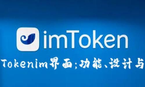 深入解析Tokenim界面:功能、设计与用户体验