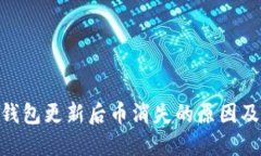 Tokenim钱包更新后币消失的原因及解决方法