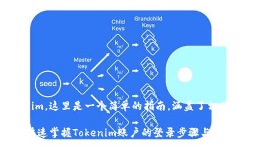要提现或登录Tokenim，这里是一个简单的指南，涵盖了相关内容的结构和问题。

Tokenim登录指南：快速掌握Tokenim账户的登录步骤与技巧