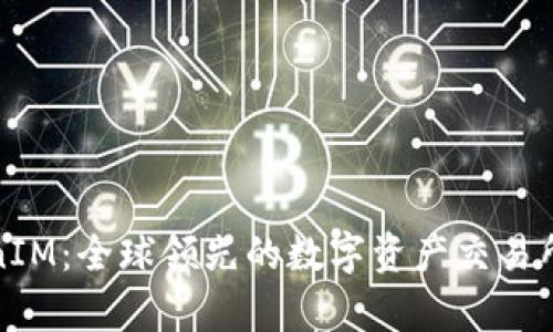 TokenIM：全球领先的数字资产交易所解析