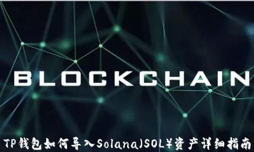 TP钱包如何导入Solana(SOL)资产详细指南