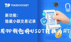 : 如何使用TP钱包将USDT转换