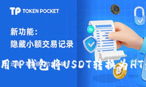 : 如何使用TP钱包将USDT转换为HT：详尽指南