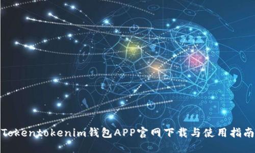 Tokentokenim钱包APP官网下载与使用指南