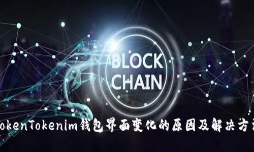 TokenTokenim钱包界面变化的原因及解决方法