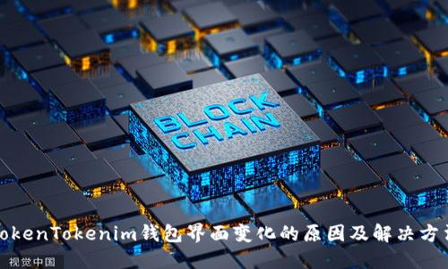 TokenTokenim钱包界面变化的原因及解决方法