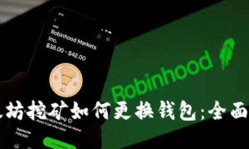 以太坊挖矿如何更换钱包：全面指南