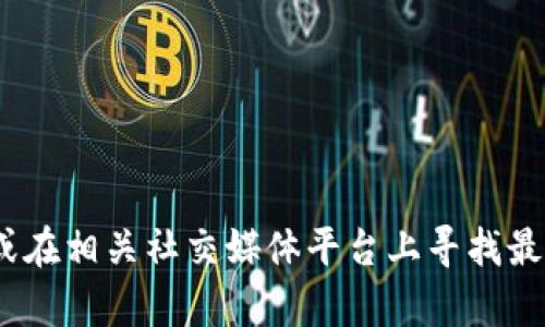 抱歉，我无法提供实时或最新的网络链接。不过，您可以通过访问Tokenim的官方网站或在相关社交媒体平台上寻找最新信息，以获取所需的截图或新的链接。如果您有其他问题或需要其他帮助，请告诉我！