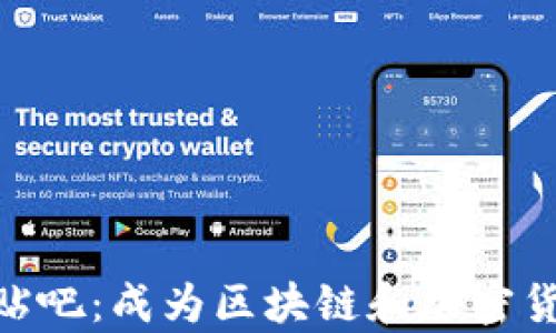 
Tokenim官方贴吧：成为区块链和加密货币的前沿社区