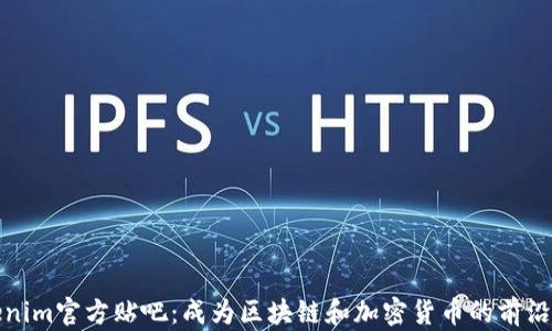 
Tokenim官方贴吧：成为区块链和加密货币的前沿社区