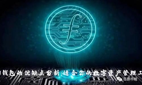 TOKEN钱包的优缺点分析:适合你的数字资产管理工具吗?