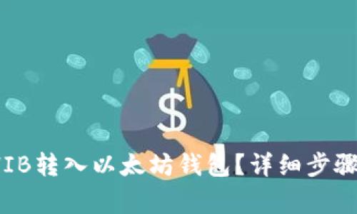 : 如何将SHIB转入以太坊钱包？详细步骤与注意事项