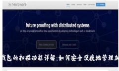 比特币钱包的扫描功能详解：如何安全便捷地管