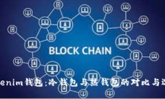 Tokenim钱包：冷钱包与热钱包的对比与选择