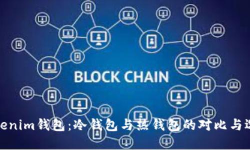 Tokenim钱包:冷钱包与热钱包的对比与选择