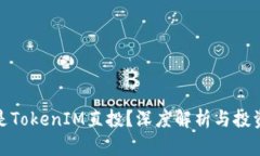 什么是TokenIM直投？深度解