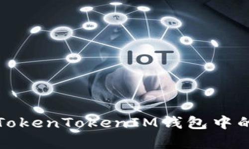 全面解析TokenTokenIM钱包中的各种币种