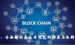 : 全面解析泰达币钱包的种