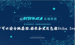 当然可以。Shiba Inu（SHIB）