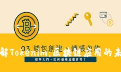 深入了解Tokenim：区块链应