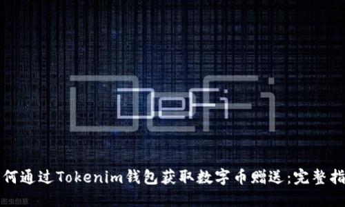 如何通过Tokenim钱包获取数字币赠送：完整指南