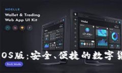 比特币钱包官方iOS版：安全、便捷的数字货币管