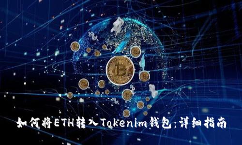 如何将ETH转入Tokenim钱包：详细指南