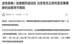 比特币脑钱包的含义及其安全性探讨