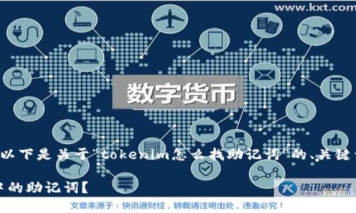 为了更好的帮助您，以下是关于“tokenim怎么找助记词”的、关键词、大纲及相关问题。

如何找到Tokenim中的助记词？