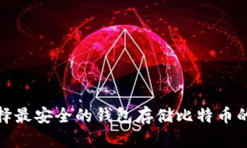 : 选择最安全的钱包存储比特币的方法