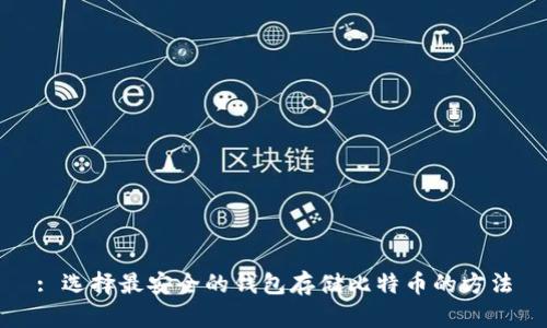 : 选择最安全的钱包存储比特币的方法