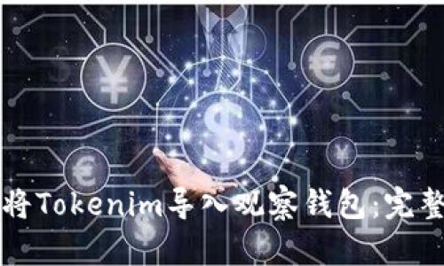 如何将Tokenim导入观察钱包：完整指南