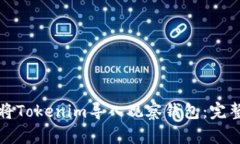 如何将Tokenim导入观察钱包：完整指南