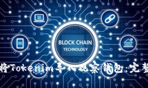 如何将Tokenim导入观察钱包：完整指南