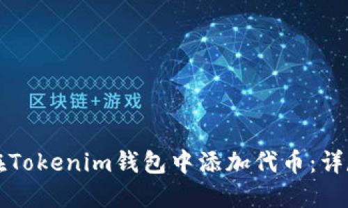 如何在Tokenim钱包中添加代币：详尽指南