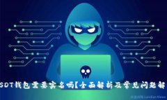 USDT钱包需要实名吗？全面解析及常见问题解答