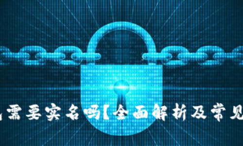 USDT钱包需要实名吗？全面解析及常见问题解答