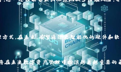   如何自制IM冷钱包：一步步详解与实用指南 / 

 guanjianci IM冷钱包, 数字资产安全, 加密货币存储, 区块链技术 /guanjianci 

---

## 内容主体大纲

1. **引言**
   - 简述冷钱包的概念及其重要性
   - 介绍IM冷钱包的特点及适用人群

2. **IM冷钱包的基础知识**
   - 冷钱包与热钱包的区别
   - IM冷钱包的工作原理

3. **自制IM冷钱包的必要性**
   - 为什么选择自制冷钱包
   - 自制冷钱包的优势和潜在风险

4. **IM冷钱包的制作步骤**
   - 步骤一：准备工作与材料清单
   - 步骤二：冷钱包软件的选择与下载
   - 步骤三：创建钱包及备份
   - 步骤四：安全设置与防护措施

5. **IM冷钱包的使用与维护**
   - 如何正确使用冷钱包
   - 定期维护与更新的重要性
   - 安全提示与常见问题

6. **IM冷钱包的扩展功能**
   - 与其他钱包的整合
   - 交易与转账技巧

7. **总结与未来展望**
   - 自制IM冷钱包的意义
   - 数字资产安全的未来趋势

## 详细内容

### 1. 引言

在数字货币飞速发展的时代，数字资产的安全性成为每个投资者必须面临的重大课题。黑客技术的不断升级、交易平台的安全漏洞，都让投资者对热钱包的安全性感到不安。在这种背景下，冷钱包作为一种更安全的存储方式应运而生。本文将详细探讨如何自制IM冷钱包，从基础知识到具体步骤，再到其维护与使用，希望能够帮助广大用户更好地保护自己的数字资产。

### 2. IM冷钱包的基础知识

#### 冷钱包与热钱包的区别

冷钱包和热钱包是存储数字资产的两种主要方式。热钱包是指与互联网连接的钱包，便于进行交易和转账，但由于其暴露于网络之上，风险较高；而冷钱包则是指未联网的钱包，可以是硬件设备或者纸质钱包，安全性更高。

#### IM冷钱包的工作原理

IM冷钱包通过生成公钥和私钥来封存资产，其中私钥是不可泄露的。用户可通过此私钥进行资产管理和交易，而无需担心黑客的攻击。

### 3. 自制IM冷钱包的必要性

#### 为什么选择自制冷钱包

自制冷钱包能够保障个人资产的安全，并且可以避免将资产托管在第三方机构上，所以越来越多的人选择自制冷钱包。

#### 自制冷钱包的优势和潜在风险

尽管自制冷钱包的安全性较高，但仍需注意潜在风险，如私钥丢失、操作失误等。因此，在自制的过程中，一定要小心谨慎。

### 4. IM冷钱包的制作步骤

#### 步骤一：准备工作与材料清单

在开始制作前，您需要准备计算机（最好是未联网的），USB闪存盘，以及一套密码管理软件。

#### 步骤二：冷钱包软件的选择与下载

选择一款开源且具有良好声誉的冷钱包软件，下载到USB闪存盘中。

#### 步骤三：创建钱包及备份

安装并打开软件，按照提示创建新的冷钱包，并及时备份私钥到安全的位置。

#### 步骤四：安全设置与防护措施

定期更新钱包软件，并避免在任何联网设备上输入私钥，以确保安全性。

### 5. IM冷钱包的使用与维护

#### 如何正确使用冷钱包

将冷钱包与其他钱包分开使用，必要时才进行转账，并确保私钥长期保密。

#### 定期维护与更新的重要性

定期检查钱包的运行状态，并进行数据备份。定期更新软件也是确保安全的步骤之一。

#### 安全提示与常见问题

确保您的计算机没有恶意软件，不要将私钥存储在电子设备上。常见问题包括私钥丢失后的应急方案等。

### 6. IM冷钱包的扩展功能

#### 与其他钱包的整合

IM冷钱包可以与其他钱包（如热钱包）进行适当的整合，以提升管理的便捷性。

#### 交易与转账技巧

在进行转账时确保选择合适的时间，以及合理的交易费用，以降低成本。

### 7. 总结与未来展望

#### 自制IM冷钱包的意义

自制IM冷钱包不仅能够保护用户的数字资产安全，同时也为用户提供了更多的自主权。

#### 数字资产安全的未来趋势

随着数字资产的普及，冷钱包的安全性和便捷性将成为未来发展的重要方向。

---

## 相关问题及详细解答

### Q1：冷钱包与热钱包的具体区别是什么？

#### 段落一

冷钱包和热钱包在安全性、便捷性上存在明显区别。热钱包通常是连接互联网的，很方便用户进行交易和管理。但正因如此，热钱包面临更大的被攻击风险，容易遭受黑客入侵。相比之下，冷钱包是完全离线的，采用物理设备或纸质记录等方式保存数字资产，因此安全性更高。

例如，一个热钱包可能是某个交易所提供的在线钱包，用户可以随时随地进行交易；而冷钱包则可能是一个硬件设备，用户需要物理接触设备才能进行操作。不论是对于重视安全的长期持有者，还是进行少量交易的用户，冷钱包都是一个相对更安全的选择。

#### 段落二

当谈到费用时，热钱包的交易费可能会因市场波动而有所变化，对于日常频繁交易的用户来说可能造成不必要的支出；而冷钱包由于不涉及频繁的在线交易，固然交易成本可低。

此外，冷热钱包在使用的便捷性和安全性之间的取舍也是用户需要考虑的重要因素。选择适合自己需求的钱包，可以为后续的数字资产管理打下良好的基础。

### Q2：自制IM冷钱包的具体步骤有哪些？

#### 段落一

自制IM冷钱包是一个相对复杂的过程，需要用户并精确按照步骤执行。首先，准备材料非常重要，您需要一台可靠的计算机，USB闪存盘，以及冷钱包创建软件。确保计算机没有恶意软件，建议在未联网状态下操作。

其次，选择合适的冷钱包软件。开源钱包软件通常更可信，同时可以增加对用户的透明度。软件下载后，请确保使用USB闪存盘进行安全存储。

#### 段落二

接下来就是创建钱包。通常，软件会提示用户生成公钥和私钥，用户需妥善保管这些信息，务必不要将私钥存储在联网的设备上。备份是关键，建议将私钥和钱包的恢复信息写在纸上，存放在安全的地方。

最后，确保您设置必要的安全措施，例如加密所有文件、定期更新软件，并彻底了解如何在丢失或损坏设备情况下恢复钱包。确保您具备必要的知识和技能，如有疑问，可以请教专业人士。

### Q3：如何确保IM冷钱包的安全性？

#### 段落一

IM冷钱包的安全性关乎用户能否长久保护自己的数字资产。首先，制作冷钱包的环境应为离线，确保相关设备在没有网络连接的情况下进行钱包生成和存储。这样一来，即便是具备相当高技术水平的黑客也难以通过网络进行攻击。

其次，在创建钱包的过程中，尽量使用官方推荐的和经过验证的软件。在选择软件时，也要留意其开发者的历史和用户反馈，尽量避免使用不知名或可疑软件进行操作。

#### 段落二

此外，备份私钥和助记词是确保安全的另一重保障。最好将这些信息分开存储，必要时请使用防火、防水的安全存储设备或专用的冷钱包设备，并对各个存储位置进行加密，这样即使物理丢失也能确保信息的安全。

在日常使用中，提醒自身不要随意分享接收到的电子邮件或消息，不要访问陌生链接，以免登录到钓鱼网站。同时设置复杂的密码，避免简单的密码被轻松破解。

### Q4：对于初学者来说，IM冷钱包的使用有哪些注意事项？

#### 段落一

对于初学者来说，使用IM冷钱包时需要特别注意多个方面。首先，用户需了解冷钱包与其他钱包的操作使用差异，掌握其基本的操作界面和功能选项，以确保在需要时能便捷使用。冷钱包的操作较热钱包相对复杂，初学者需花时间进行熟悉和练习。

#### 段落二

其次，建议初学者在创建钱包的第一时间就进行妥善备份，将私钥和助记词记录在纸或者其他安全方式中，并存放在安全的位置。备份之后，也需定期进行更新，以确保信息的持续安全。

此外，定期进行安全审查，查看存储设备的运行状态，检测是否存在任何不正常的情况。同时，往往冷钱包的更新不如热钱包频繁，因此要保持对相关软件开发者的关注，确保在钱包更新时及时进行操作。

### Q5：IM冷钱包的优势是什么？

#### 段落一

IM冷钱包的最大优势在于其卓越的安全性。由于冷钱包不与互联网连接，黑客很难对其进行攻击。因此，用户的私钥及负资产在大多数情况下都能得到有效的保护。对于持有较大规模数字资产的用户来说，选择冷钱包以确保资产的长期安全是至关重要的。

#### 段落二

除了安全性，IM冷钱包还没有持续的交易费用产生。冷钱包由于不涉及频繁的在线交易，自然减少了用户在管理过程中的费用支出。另外，用户可以在对个人资产进行投资时享有相对更多的自主权，而不必完全依赖于交易平台的管理。

### Q6：如何应对IM冷钱包中的资产丢失问题？

#### 段落一

IM冷钱包中的资产丢失问题通常非常棘手，但仍可通过一些方法进行有效应对。如果您丢失了私钥，您的数字资产将无法恢复，因此在建立钱包时，妥善备份是完美解决此类问题的前提。同时，避免将私钥存于电子设备或云端存储，确保私钥的绝对安全。

#### 段落二

如果在浏览器或其他方式不小心泄露了您的私钥，必须及时采取措施。首先，在这之后您应立即重新创建一个新的冷钱包，接下来将您的数字资产转移到新钱包中。这一过程能够最大限度地减少潜在风险，并确保资金安全。

### Q7：IM冷钱包对于未来数字资产管理的影响是什么？

#### 段落一

IM冷钱包的兴起为未来的数字资产管理带来了深远的影响。伴随着越来越多的人开始了解数字资产市场，对于他们来说，冷钱包提供了更为安全高效的资产管理方式。在未来，有望通过更智能化的硬件和软件支持用户自制与使用冷钱包的可能性，大幅度提升用户的保护意识和安全技能。

### 结束语

IM冷钱包作为一种安全、便捷、高效的数字资产存储方式，其自制过程不仅能够提升用户对加密货币存储的理解与掌控力。同时，随着技术的持续发展，IM冷钱包将在未来数字资产管理中扮演越来越重要的角色。