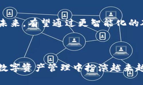   如何自制IM冷钱包：一步步详解与实用指南 / 

 guanjianci IM冷钱包, 数字资产安全, 加密货币存储, 区块链技术 /guanjianci 

---

## 内容主体大纲

1. **引言**
   - 简述冷钱包的概念及其重要性
   - 介绍IM冷钱包的特点及适用人群

2. **IM冷钱包的基础知识**
   - 冷钱包与热钱包的区别
   - IM冷钱包的工作原理

3. **自制IM冷钱包的必要性**
   - 为什么选择自制冷钱包
   - 自制冷钱包的优势和潜在风险

4. **IM冷钱包的制作步骤**
   - 步骤一：准备工作与材料清单
   - 步骤二：冷钱包软件的选择与下载
   - 步骤三：创建钱包及备份
   - 步骤四：安全设置与防护措施

5. **IM冷钱包的使用与维护**
   - 如何正确使用冷钱包
   - 定期维护与更新的重要性
   - 安全提示与常见问题

6. **IM冷钱包的扩展功能**
   - 与其他钱包的整合
   - 交易与转账技巧

7. **总结与未来展望**
   - 自制IM冷钱包的意义
   - 数字资产安全的未来趋势

## 详细内容

### 1. 引言

在数字货币飞速发展的时代，数字资产的安全性成为每个投资者必须面临的重大课题。黑客技术的不断升级、交易平台的安全漏洞，都让投资者对热钱包的安全性感到不安。在这种背景下，冷钱包作为一种更安全的存储方式应运而生。本文将详细探讨如何自制IM冷钱包，从基础知识到具体步骤，再到其维护与使用，希望能够帮助广大用户更好地保护自己的数字资产。

### 2. IM冷钱包的基础知识

#### 冷钱包与热钱包的区别

冷钱包和热钱包是存储数字资产的两种主要方式。热钱包是指与互联网连接的钱包，便于进行交易和转账，但由于其暴露于网络之上，风险较高；而冷钱包则是指未联网的钱包，可以是硬件设备或者纸质钱包，安全性更高。

#### IM冷钱包的工作原理

IM冷钱包通过生成公钥和私钥来封存资产，其中私钥是不可泄露的。用户可通过此私钥进行资产管理和交易，而无需担心黑客的攻击。

### 3. 自制IM冷钱包的必要性

#### 为什么选择自制冷钱包

自制冷钱包能够保障个人资产的安全，并且可以避免将资产托管在第三方机构上，所以越来越多的人选择自制冷钱包。

#### 自制冷钱包的优势和潜在风险

尽管自制冷钱包的安全性较高，但仍需注意潜在风险，如私钥丢失、操作失误等。因此，在自制的过程中，一定要小心谨慎。

### 4. IM冷钱包的制作步骤

#### 步骤一：准备工作与材料清单

在开始制作前，您需要准备计算机（最好是未联网的），USB闪存盘，以及一套密码管理软件。

#### 步骤二：冷钱包软件的选择与下载

选择一款开源且具有良好声誉的冷钱包软件，下载到USB闪存盘中。

#### 步骤三：创建钱包及备份

安装并打开软件，按照提示创建新的冷钱包，并及时备份私钥到安全的位置。

#### 步骤四：安全设置与防护措施

定期更新钱包软件，并避免在任何联网设备上输入私钥，以确保安全性。

### 5. IM冷钱包的使用与维护

#### 如何正确使用冷钱包

将冷钱包与其他钱包分开使用，必要时才进行转账，并确保私钥长期保密。

#### 定期维护与更新的重要性

定期检查钱包的运行状态，并进行数据备份。定期更新软件也是确保安全的步骤之一。

#### 安全提示与常见问题

确保您的计算机没有恶意软件，不要将私钥存储在电子设备上。常见问题包括私钥丢失后的应急方案等。

### 6. IM冷钱包的扩展功能

#### 与其他钱包的整合

IM冷钱包可以与其他钱包（如热钱包）进行适当的整合，以提升管理的便捷性。

#### 交易与转账技巧

在进行转账时确保选择合适的时间，以及合理的交易费用，以降低成本。

### 7. 总结与未来展望

#### 自制IM冷钱包的意义

自制IM冷钱包不仅能够保护用户的数字资产安全，同时也为用户提供了更多的自主权。

#### 数字资产安全的未来趋势

随着数字资产的普及，冷钱包的安全性和便捷性将成为未来发展的重要方向。

---

## 相关问题及详细解答

### Q1：冷钱包与热钱包的具体区别是什么？

#### 段落一

冷钱包和热钱包在安全性、便捷性上存在明显区别。热钱包通常是连接互联网的，很方便用户进行交易和管理。但正因如此，热钱包面临更大的被攻击风险，容易遭受黑客入侵。相比之下，冷钱包是完全离线的，采用物理设备或纸质记录等方式保存数字资产，因此安全性更高。

例如，一个热钱包可能是某个交易所提供的在线钱包，用户可以随时随地进行交易；而冷钱包则可能是一个硬件设备，用户需要物理接触设备才能进行操作。不论是对于重视安全的长期持有者，还是进行少量交易的用户，冷钱包都是一个相对更安全的选择。

#### 段落二

当谈到费用时，热钱包的交易费可能会因市场波动而有所变化，对于日常频繁交易的用户来说可能造成不必要的支出；而冷钱包由于不涉及频繁的在线交易，固然交易成本可低。

此外，冷热钱包在使用的便捷性和安全性之间的取舍也是用户需要考虑的重要因素。选择适合自己需求的钱包，可以为后续的数字资产管理打下良好的基础。

### Q2：自制IM冷钱包的具体步骤有哪些？

#### 段落一

自制IM冷钱包是一个相对复杂的过程，需要用户并精确按照步骤执行。首先，准备材料非常重要，您需要一台可靠的计算机，USB闪存盘，以及冷钱包创建软件。确保计算机没有恶意软件，建议在未联网状态下操作。

其次，选择合适的冷钱包软件。开源钱包软件通常更可信，同时可以增加对用户的透明度。软件下载后，请确保使用USB闪存盘进行安全存储。

#### 段落二

接下来就是创建钱包。通常，软件会提示用户生成公钥和私钥，用户需妥善保管这些信息，务必不要将私钥存储在联网的设备上。备份是关键，建议将私钥和钱包的恢复信息写在纸上，存放在安全的地方。

最后，确保您设置必要的安全措施，例如加密所有文件、定期更新软件，并彻底了解如何在丢失或损坏设备情况下恢复钱包。确保您具备必要的知识和技能，如有疑问，可以请教专业人士。

### Q3：如何确保IM冷钱包的安全性？

#### 段落一

IM冷钱包的安全性关乎用户能否长久保护自己的数字资产。首先，制作冷钱包的环境应为离线，确保相关设备在没有网络连接的情况下进行钱包生成和存储。这样一来，即便是具备相当高技术水平的黑客也难以通过网络进行攻击。

其次，在创建钱包的过程中，尽量使用官方推荐的和经过验证的软件。在选择软件时，也要留意其开发者的历史和用户反馈，尽量避免使用不知名或可疑软件进行操作。

#### 段落二

此外，备份私钥和助记词是确保安全的另一重保障。最好将这些信息分开存储，必要时请使用防火、防水的安全存储设备或专用的冷钱包设备，并对各个存储位置进行加密，这样即使物理丢失也能确保信息的安全。

在日常使用中，提醒自身不要随意分享接收到的电子邮件或消息，不要访问陌生链接，以免登录到钓鱼网站。同时设置复杂的密码，避免简单的密码被轻松破解。

### Q4：对于初学者来说，IM冷钱包的使用有哪些注意事项？

#### 段落一

对于初学者来说，使用IM冷钱包时需要特别注意多个方面。首先，用户需了解冷钱包与其他钱包的操作使用差异，掌握其基本的操作界面和功能选项，以确保在需要时能便捷使用。冷钱包的操作较热钱包相对复杂，初学者需花时间进行熟悉和练习。

#### 段落二

其次，建议初学者在创建钱包的第一时间就进行妥善备份，将私钥和助记词记录在纸或者其他安全方式中，并存放在安全的位置。备份之后，也需定期进行更新，以确保信息的持续安全。

此外，定期进行安全审查，查看存储设备的运行状态，检测是否存在任何不正常的情况。同时，往往冷钱包的更新不如热钱包频繁，因此要保持对相关软件开发者的关注，确保在钱包更新时及时进行操作。

### Q5：IM冷钱包的优势是什么？

#### 段落一

IM冷钱包的最大优势在于其卓越的安全性。由于冷钱包不与互联网连接，黑客很难对其进行攻击。因此，用户的私钥及负资产在大多数情况下都能得到有效的保护。对于持有较大规模数字资产的用户来说，选择冷钱包以确保资产的长期安全是至关重要的。

#### 段落二

除了安全性，IM冷钱包还没有持续的交易费用产生。冷钱包由于不涉及频繁的在线交易，自然减少了用户在管理过程中的费用支出。另外，用户可以在对个人资产进行投资时享有相对更多的自主权，而不必完全依赖于交易平台的管理。

### Q6：如何应对IM冷钱包中的资产丢失问题？

#### 段落一

IM冷钱包中的资产丢失问题通常非常棘手，但仍可通过一些方法进行有效应对。如果您丢失了私钥，您的数字资产将无法恢复，因此在建立钱包时，妥善备份是完美解决此类问题的前提。同时，避免将私钥存于电子设备或云端存储，确保私钥的绝对安全。

#### 段落二

如果在浏览器或其他方式不小心泄露了您的私钥，必须及时采取措施。首先，在这之后您应立即重新创建一个新的冷钱包，接下来将您的数字资产转移到新钱包中。这一过程能够最大限度地减少潜在风险，并确保资金安全。

### Q7：IM冷钱包对于未来数字资产管理的影响是什么？

#### 段落一

IM冷钱包的兴起为未来的数字资产管理带来了深远的影响。伴随着越来越多的人开始了解数字资产市场，对于他们来说，冷钱包提供了更为安全高效的资产管理方式。在未来，有望通过更智能化的硬件和软件支持用户自制与使用冷钱包的可能性，大幅度提升用户的保护意识和安全技能。

### 结束语

IM冷钱包作为一种安全、便捷、高效的数字资产存储方式，其自制过程不仅能够提升用户对加密货币存储的理解与掌控力。同时，随着技术的持续发展，IM冷钱包将在未来数字资产管理中扮演越来越重要的角色。